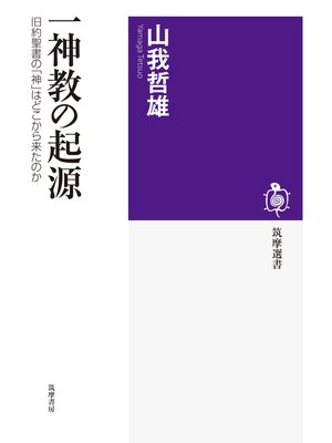 cover image of 一神教の起源　──旧約聖書の「神」はどこから来たのか